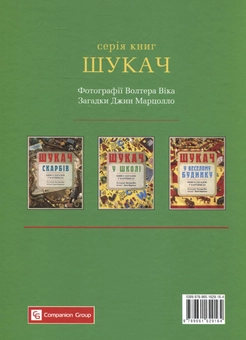 Бумажная книга «Шукач у школі. Книга загадок у картинках», автор Джин Марцолло - фото №3 - миниатюра