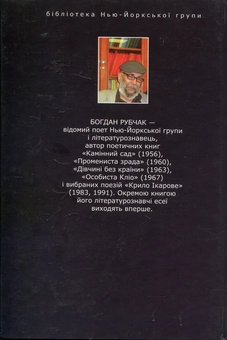 Паперова книга «Міти метаморфоз, або Пошуки доброго світу», автор Богдан Рубчак - фото №3 - мініатюра