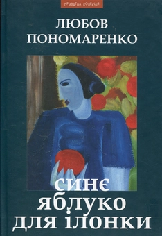 Бумажная книга «Синє яблуко для Ілонки», автор Любовь Пономаренко - фото №2 - миниатюра