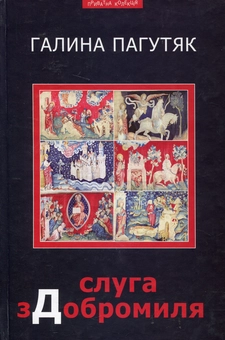 Бумажная книга «Слуга з Добромиля», автор Галина Пагутяк - фото №1 - миниатюра