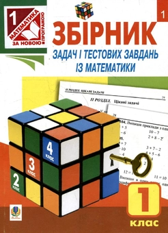 Бумажная книга «Збірник задач і тестових завдань із математики. 1 клас», автор Наталья Будная - фото №2 - миниатюра