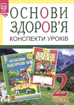 Паперова книга «Основи здоров'я. Конспекти уроків. 2 клас», авторів Наталя Будна, Жанна Голінщак - фото №1 - мініатюра