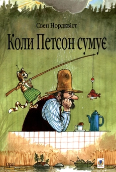Бумажная книга «Пригоди Фіндуса та Петсона (комплект із 11 книг)», автор Свен Нурдквист - фото №9 - миниатюра