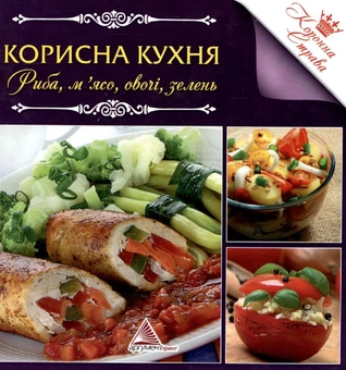 Бумажная книга «Корисна кухня. Риба, м'ясо, овочi та зелень» - фото №2 - миниатюра