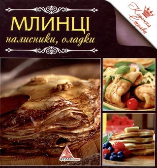 Паперова книга «Млинцi, налисники, оладки» - фото №2 - мініатюра