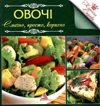 Паперова книга «Овочi. Смачно, просто, корисно» - фото №2 - мініатюра