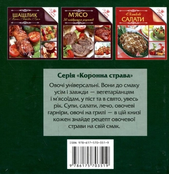 Паперова книга «Овочi. Смачно, просто, корисно» - фото №3 - мініатюра