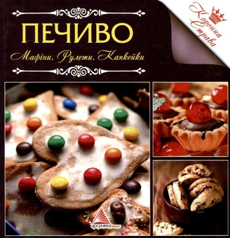 Паперова книга «Печиво. Мафiни, рулети, капкейки» - фото №2 - мініатюра