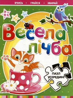 Бумажная книга «Весела лічба. Пазл усередині», автор Оксана Кандиба - фото №1 - миниатюра