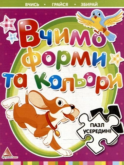 Бумажная книга «Вчимо форми та кольори. Пазл усерединi», автор Людмила Жадан - фото №1 - миниатюра