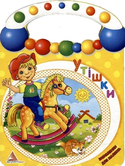 Бумажная книга «Утішки» - фото №2 - миниатюра
