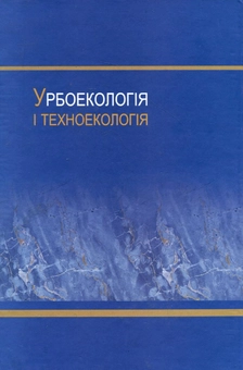 Бумажная книга «Урбоекологія і техноекологія», авторов Григорий Франчук, Александр Запорожец, Галина Архипова - фото №3 - миниатюра