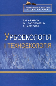 Бумажная книга «Урбоекологія і техноекологія», авторов Григорий Франчук, Александр Запорожец, Галина Архипова - фото №2 - миниатюра