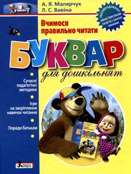 Бумажная книга «Вчимося правильно читати. Буквар», авторов Антонина Малярчук, Людмила Вавина - фото №2 - миниатюра