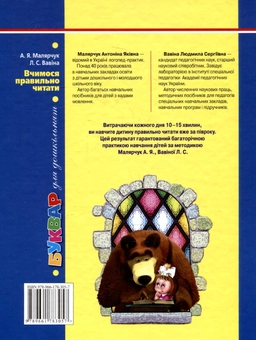 Бумажная книга «Вчимося правильно читати. Буквар», авторов Антонина Малярчук, Людмила Вавина - фото №3 - миниатюра