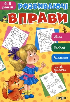 Паперова книга «Розвиваючі вправи. 4-5 років» - фото №1 - мініатюра