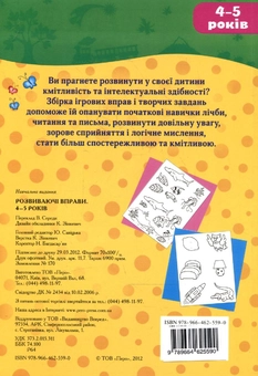 Паперова книга «Розвиваючі вправи. 4-5 років» - фото №3 - мініатюра