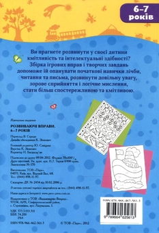 Бумажная книга «Розвиваючі вправи. 6-7 років» - фото №3 - миниатюра
