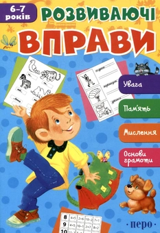 Бумажная книга «Розвиваючі вправи. 6-7 років» - фото №2 - миниатюра
