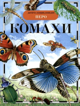 Паперова книга «Комахи», автор Ірина Травіна - фото №2 - мініатюра