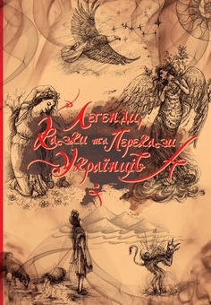 Паперова книга «Легенди, казки та перекази українців» - фото №2 - мініатюра