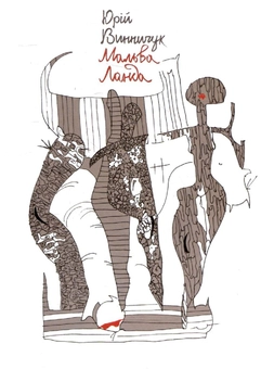 Бумажная книга «Мальва Ланда», автор Юрий Винничук - фото №1 - миниатюра