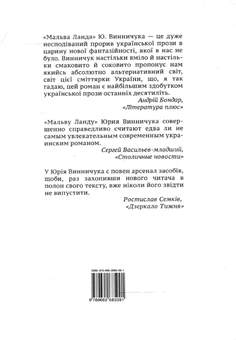 Бумажная книга «Мальва Ланда», автор Юрий Винничук - фото №3 - миниатюра
