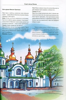 Паперова книга «Про Київ для дітей та батьків», автор Михайло Кальницький - фото №6 - мініатюра