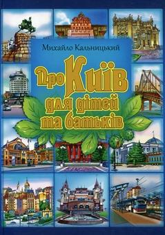 Паперова книга «Про Київ для дітей та батьків», автор Михайло Кальницький - фото №2 - мініатюра
