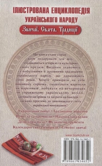 Паперова книга «Ілюстрована енциклопедія українського народу. Звичаї. Свята. Традиції» - фото №3 - мініатюра