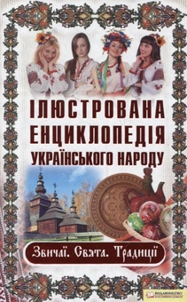 Паперова книга «Ілюстрована енциклопедія українського народу. Звичаї. Свята. Традиції» - фото №2 - мініатюра