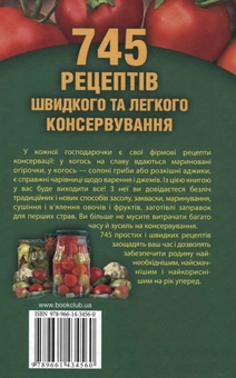 Бумажная книга «745 рецептів швидкого та легкого консервування. Енциклопедія господарочки», автор Ирина Сокол - фото №3 - миниатюра