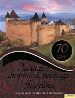 Паперова книга «Замки, фортеці, палаци України. 70 чудес» - фото №1 - мініатюра
