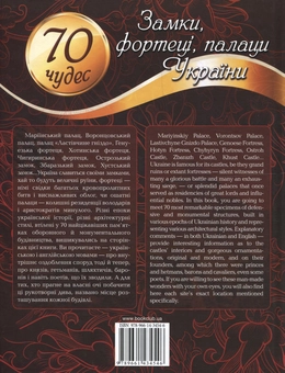 Паперова книга «Замки, фортеці, палаци України. 70 чудес» - фото №3 - мініатюра