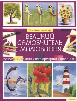 Бумажная книга «Великий самовчитель малювання», автор Уте Людвиг-Кайзер - фото №2 - миниатюра
