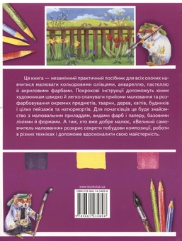 Бумажная книга «Великий самовчитель малювання», автор Уте Людвиг-Кайзер - фото №3 - миниатюра