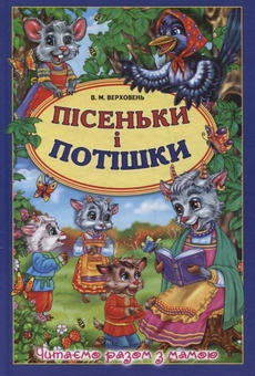 Бумажная книга «Пісеньки і потішки», автор Владимир Верховень - фото №2 - миниатюра