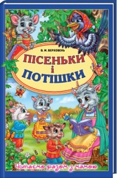 Бумажная книга «Пісеньки і потішки», автор Владимир Верховень - фото №1 - миниатюра