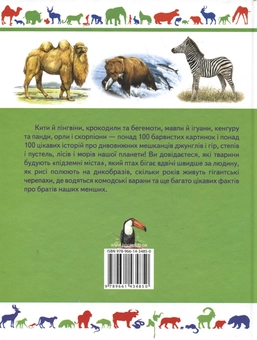 Бумажная книга «Тварини. Дитячий ілюстрований атлас», автор Анита Ганери - фото №3 - миниатюра