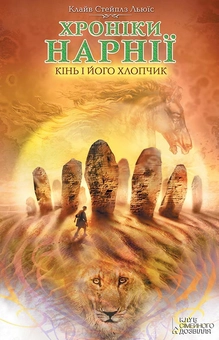 downloadable «Хроніки Нарнії. Кінь і його хлопчик», автора Клайв Стейплз Льюїс– фото №1