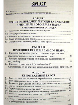 Бумажная книга «Кримінальне право України. Загальна частина: навчальний посібник», автор Роман Вереша - фото №3 - миниатюра