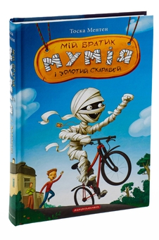 Бумажная книга «Мій братик мумія і золотий скарабей. Книга 1», автор Тоска Ментен - фото №5 - миниатюра