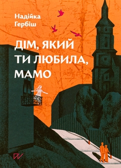 Бумажная книга «Дім, який ти любила, мамо», автор Надийка Гербиш - фото №1 - миниатюра