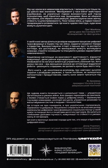 Бумажная книга «Менеджмент у часи війни. Лідерство, ефективність та життєстійкість», автор Константин Кошеленко - фото №2 - миниатюра