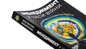 Бумажная книга «Менеджмент у часи війни. Лідерство, ефективність та життєстійкість», автор Константин Кошеленко - фото №4 - миниатюра