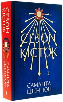 Бумажная книга «Сезон кісток», автор Саманта Шеннон - фото №4 - миниатюра