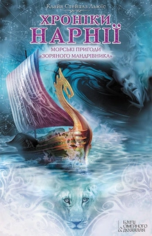 downloadable «Хроніки Нарнії. Морські пригоди «Зоряного мандрівника»», автора Клайв Стейплз Льюїс– фото №1