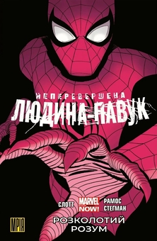 Паперова книга «Неперевершена Людина-Павук. Том 2. Розколотий Розум», автор Ден Слотт - фото №1 - мініатюра