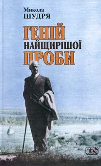 Бумажная книга «Геній найщирішої проби», автор Николай Щудря - фото №2 - миниатюра