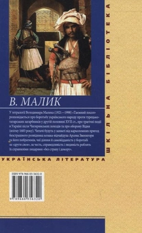 Бумажная книга «Таємний посол. Посол Урус-шайтана. Фірман султана», автор Владимир Малик - фото №3 - миниатюра